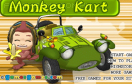 猴子小型賽車遊戲 / Monkey Kart Game