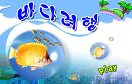 韓國版吞食魚遊戲 / 韓國版吞食魚 Game
