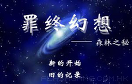 罪終幻想-森林之秘遊戲 / 罪終幻想-森林之秘 Game