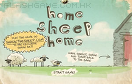 送小羊回家遊戲 / Home Sheep Home Game