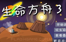 生命方舟3中文版遊戲 / 生命方舟3中文版 Game